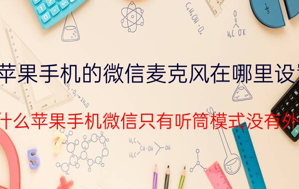 苹果手机的微信麦克风在哪里设置 为什么苹果手机微信只有听筒模式没有外音？